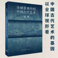 全球景观中的中国古代艺术 巫鸿着 考古发现传世艺术品解读中国古代艺术研究总结 中国美术史发展及影响艺术理论书籍