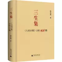 三生集 《人民日报》言论100篇 徐文秀 着 中国现当代文学 文学 广西师范大学出版社