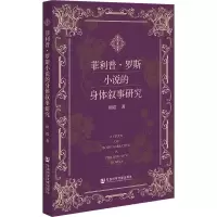 菲利普.罗斯小说的身体叙事研究