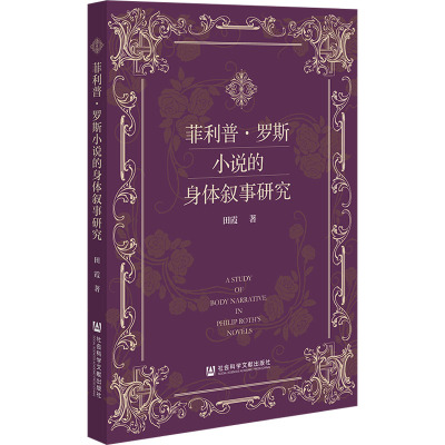 菲利普.罗斯小说的身体叙事研究