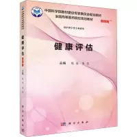 健康评估(案例版) 9787030595867陈垦朱亮编中国科学院教材建设专家委员会规划教材全国高等医药院校规划教材科学