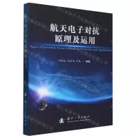 [N]航天电子对抗原理及运用-9787118128932