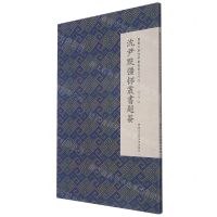 [N]沈尹默彊邨丛书题签/微距下的沈尹默系列-9787534075353