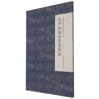 [N]沈尹默彊邨丛书题签/微距下的沈尹默系列-9787534075353