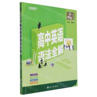 [N]高中英语语法全解-9787549248551