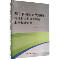 基于乡村振兴战略的河北省农村公共体育服务提升研究 受中秋,李想,石岱 著 会计经管、励志 正版图书籍 吉林大学出版社