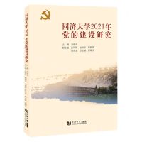 [N]同济大学2021年党的建设研究-9787576504415