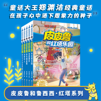 皮皮鲁和鲁西西 第3辑 红塔系列(全5册)