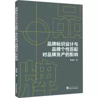 品牌标识设计与品牌个性匹配对品牌资产的影响