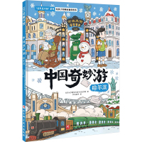 中国奇妙游·哈尔滨