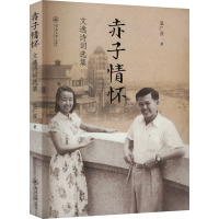 赤子情怀:文逸诗词选集