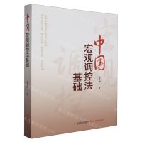 [N]中国宏观调控法基础-9787557712150