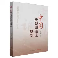 [N]中国宏观调控法基础-9787557712150