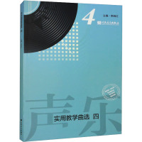 声乐实用教学曲选 4 李晓红 编 音乐(新)艺术 正版图书籍 人民音乐出版社