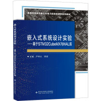 嵌入式系统设计实验——基于STM32CubeMX与HAL库 严学文,漆强 编 大学教材大中专 正版图书籍 西安电子科技大