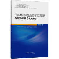 各向异性煤岩损伤与瓦斯吸附解吸渗流耦合机理研究 刘佳佳 著 大学教材大中专 正版图书籍 中国矿业大学出版社