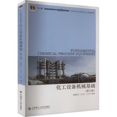 化工设备机械基础(第8版) 喻健良,王立业,刁玉玮 编 大学教材大中专 正版图书籍 大连理工大学出版社