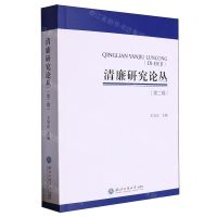 [N]清廉研究论丛(第2辑)-9787517855033