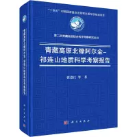青藏高原北缘阿尔金-祁连山地质科学考察报告