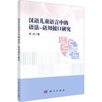 汉语儿童语言中的语法-语用接口研究