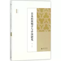 日本的阳明学与中国研究/海外中国学