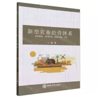 [N]新型农业经营体系-9787567035706