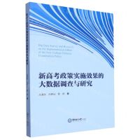 [N]新高考政策实施效果的大数据调查与研究-9787567035744