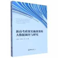 [N]新高考政策实施效果的大数据调查与研究-9787567035744