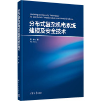 [正版新书] 分布式复杂机电系统建模及安全技术 韩中 清华大学出版社 机电系统,分布式系统