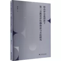 管办评分离背景下第三方教育评估的理论与方法研究 莫玉英 著 育儿其他文教 正版图书籍 广东高等教育出版社