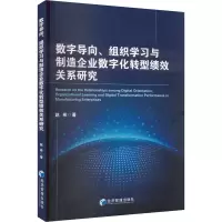 数字导向、组织学习与制造企业数字化转型绩效关系研究 赵彬 著 管理学理论/MBA经管、励志 正版图书籍 经济管理出版社