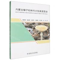 [N]内蒙古樟子松林内大型真菌图谱-9787576712896
