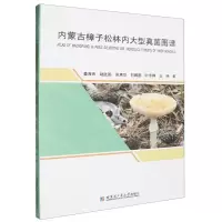 [N]内蒙古樟子松林内大型真菌图谱-9787576712896