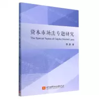 [N]资本市场法专题研究-9787512439603