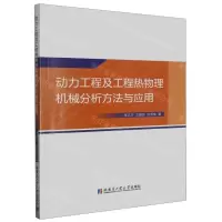 [N]动力工程及工程热物理机械分析方法与应用-9787576709759