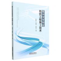 [N]复杂突变地层地铁工程施工技术-9787113297435