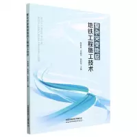 [N]复杂突变地层地铁工程施工技术-9787113297435