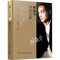 林疑今译著选集(下)