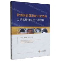 [N]软弱围岩隧道预支护结构力学机理研究及工程应用-9787548753834