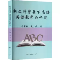 新文科背景下高校英语教学与研究 毛军社,夏丹 著 育儿其他文教 正版图书籍 江西高校出版社