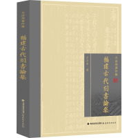 福建古代刻书论集 方彦寿 著 历史知识读物社科 正版图书籍 福建教育出版社
