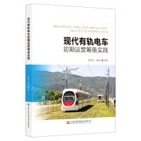 [N]现代有轨电车初期运营筹备实践-9787114182389