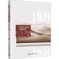 中国文学评奖制度研究(1978-2019)