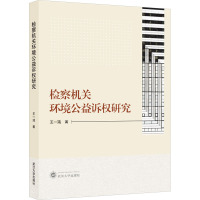 检察机关环境公益诉权研究 王一彧 著 诉讼法社科 正版图书籍 武汉大学出版社