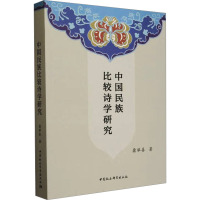 中国民族比较诗学研究