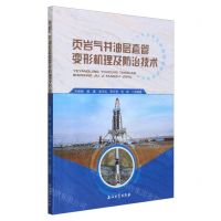 [N]页岩气井油层套管变形机理及防治技术-9787518364992
