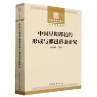 [N]中国早期都邑的形成与都邑形态研究-9787522727837