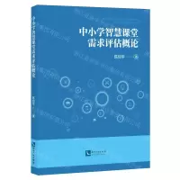 [N]中小学智慧课堂需求评估概论-9787513090728