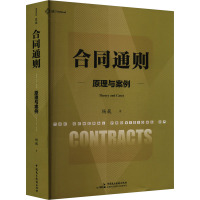 [正版书籍]合同通则:原理与案例 贯通合同法原理、与案例的体系书力作 温世扬/朱庆育/李昊/李宇/吴香香/姚明斌