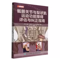 [N]骶髂关节与梨状肌运动功能障碍评估与纠正指南-9787115581723